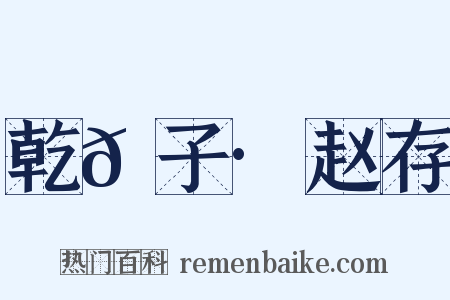 乾𦠆子·赵存是什么意思的图片